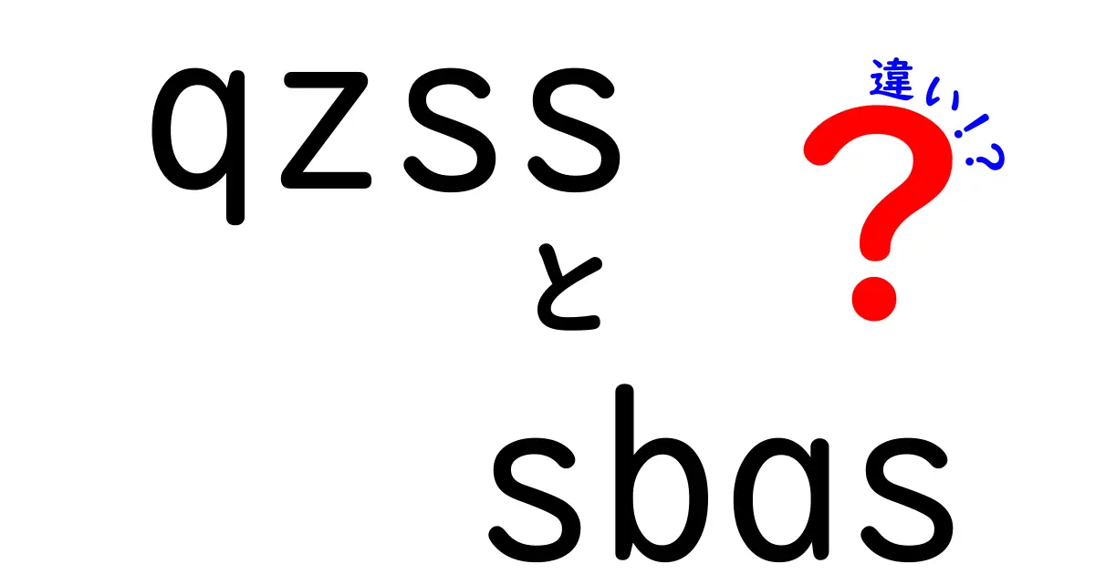 QZSSとSBASの違いを完全解説｜日本の衛星ナビ補強を徹底比較