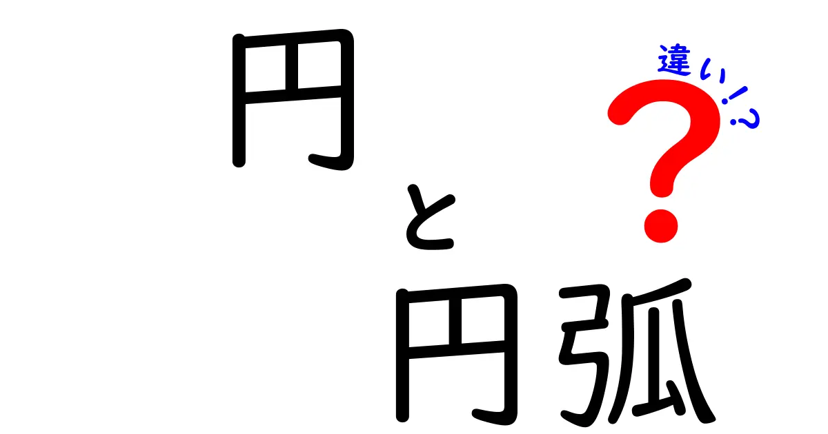 円　円弧　違いを徹底解説！中学生にもわかる図解と使い分けのコツ