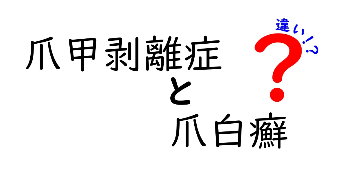 爪甲剥離症と爪白癬の違いを徹底解説｜見分け方とセルフチェックのコツ