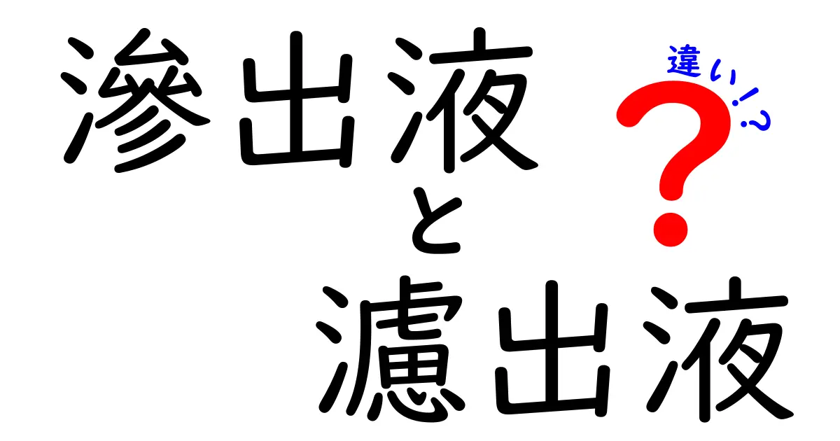 滲出液と濾出液の違いを分かりやすく解説！医療現場の見分け方と身近な例