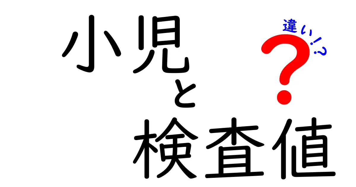 小児の検査値の違いを知ろう！大人との基準の差と解釈のコツ