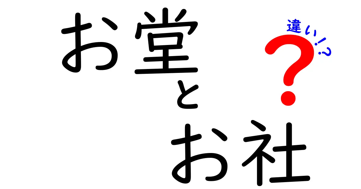 お堂とお社の違いが一発で分かる！寺と神社の本質を読み解く最短ガイド
