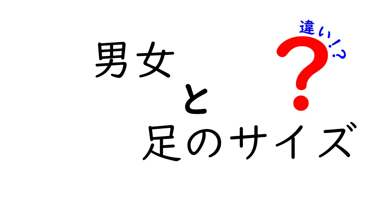 男女の足のサイズの違いを徹底解説！靴選びが変わる意外な事実と実用のコツ