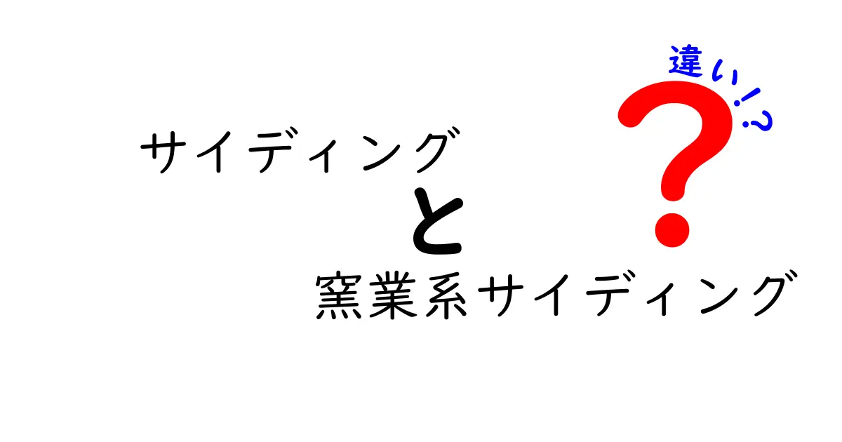 サイディングと窯業系サイディングの違いがひと目で分かる徹底比較ガイド
