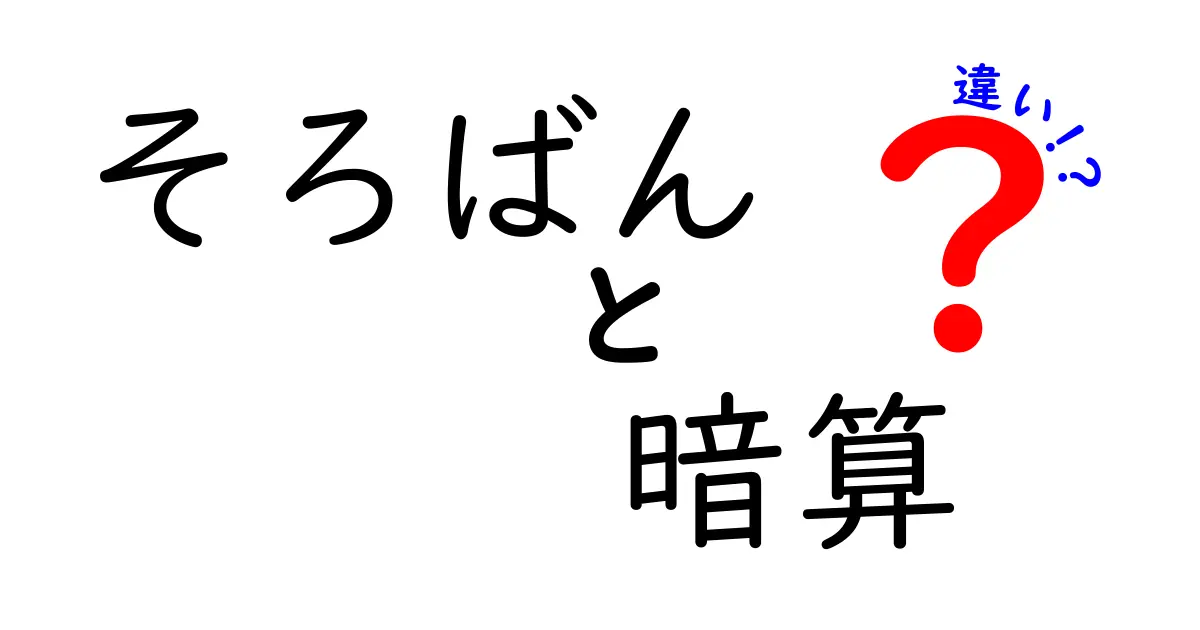 そろばんと暗算の違いを徹底解説！学習効率を上げる使い分けと練習法