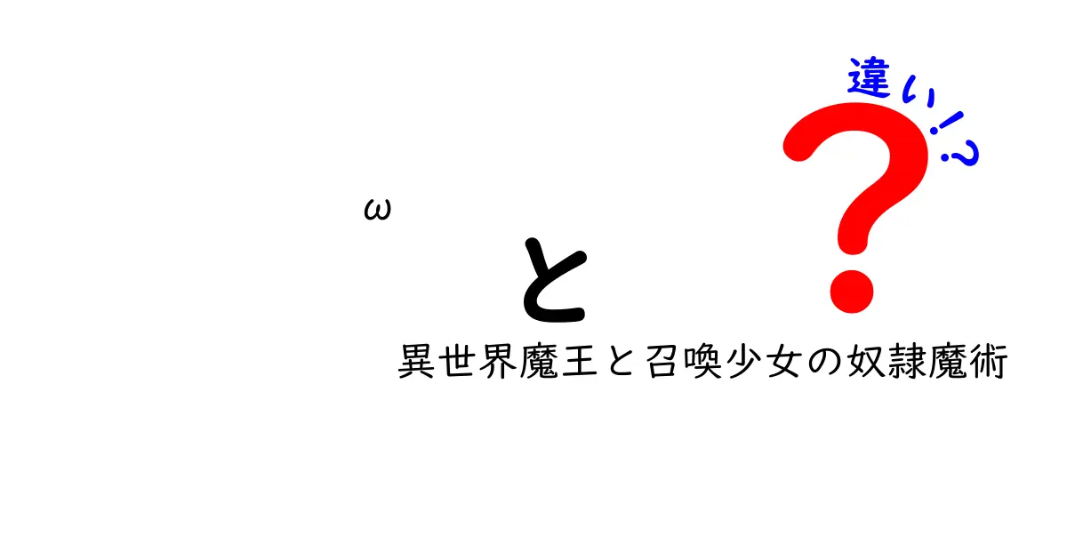 ω異世界魔王と召喚少女の奴隷魔術の違いを徹底解説｜中学生にも分かるポイント解説
