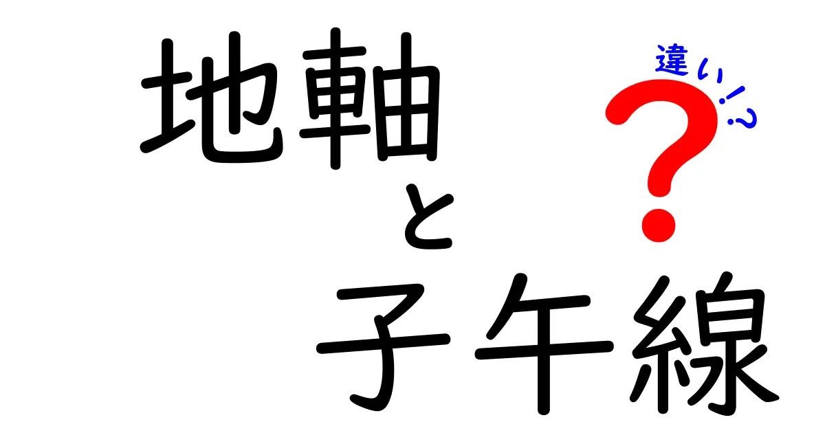 地軸と子午線の違いを徹底解説：地球の回転と経線の秘密をわかりやすく
