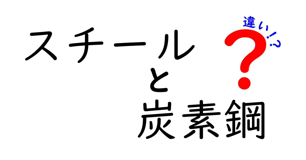 スチールと炭素鋼の違いを徹底解説！初心者でも分かる見分け方