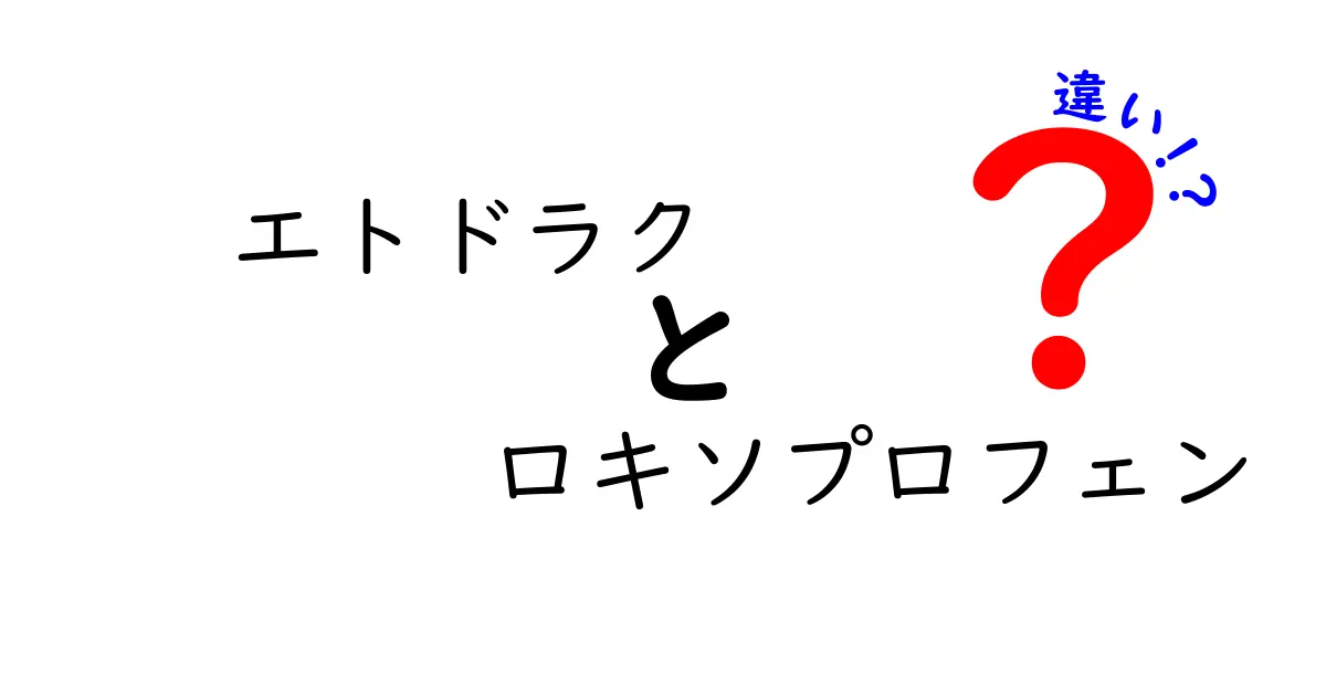 エトドラクとロキソプロフェンの違いをわかりやすく解説：薬の選び方と使い分けのポイント
