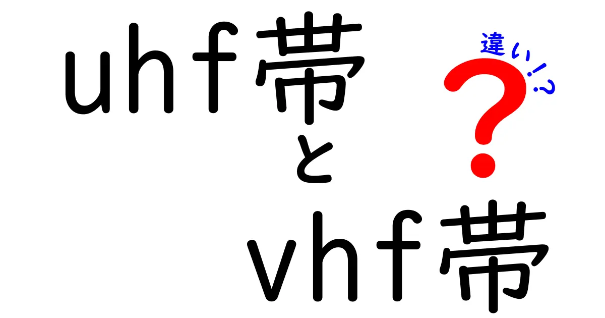 uhf帯とvhf帯の違いを徹底解説：中学生にもわかるやさしい特徴と選び方