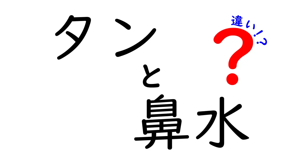 タンと鼻水の違いを徹底解説！風邪・花粉症・喉のケアまで分かる見分け方