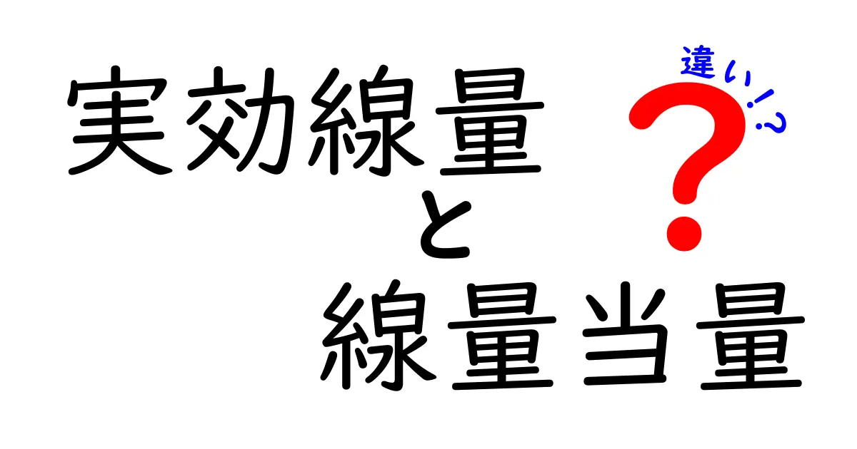 実効線量と線量当量の違いを徹底解説｜放射線の基本を分かりやすく理解する方法