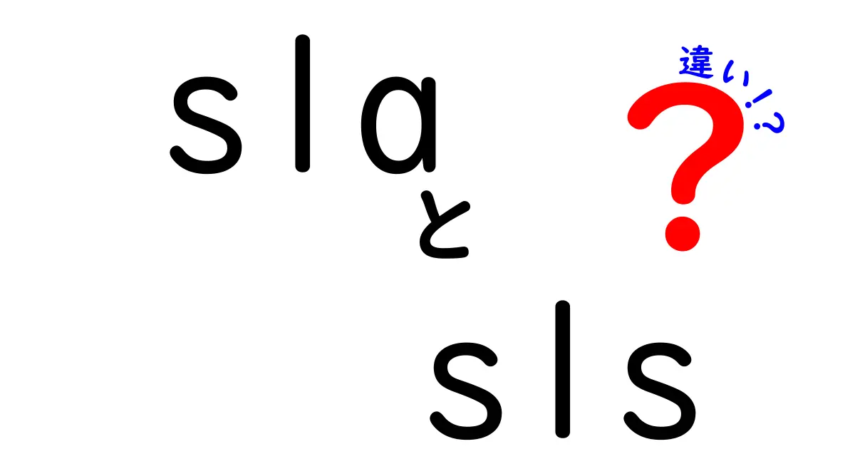 SLAとSLSの違いを徹底解説 自社サービスの契約と技術仕様を正しく理解するためのガイド