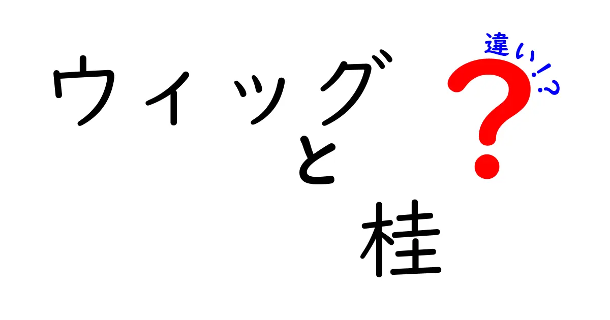 ウィッグと桂の違いを徹底解説！現代のウィッグと伝統の桂、どう使い分ける？