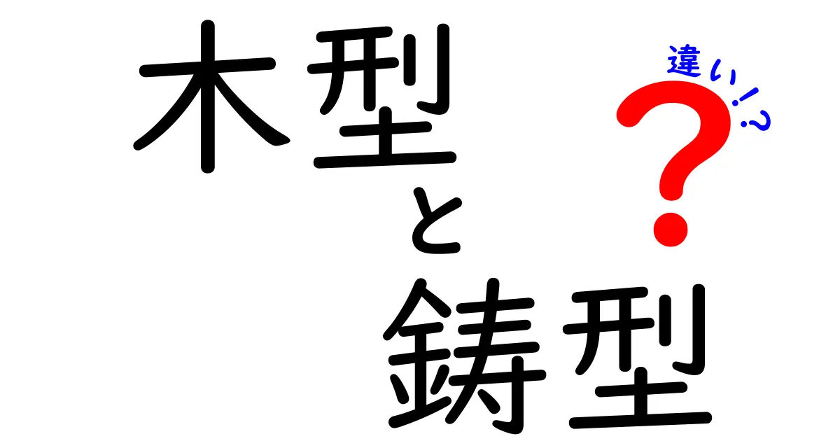 木型と鋳型の違いを徹底解説！作り方・用途・見分け方までわかる入門ガイド