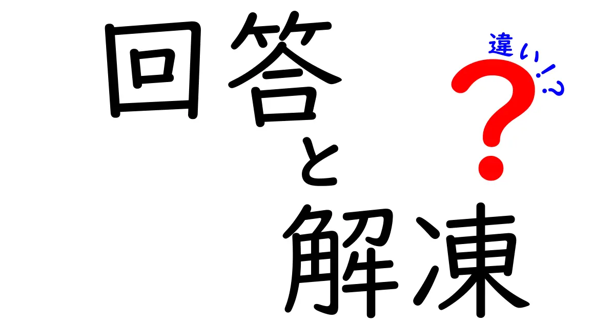 回答と解凍の違いを徹底解説｜混同しがちな意味の差をわかりやすく解く
