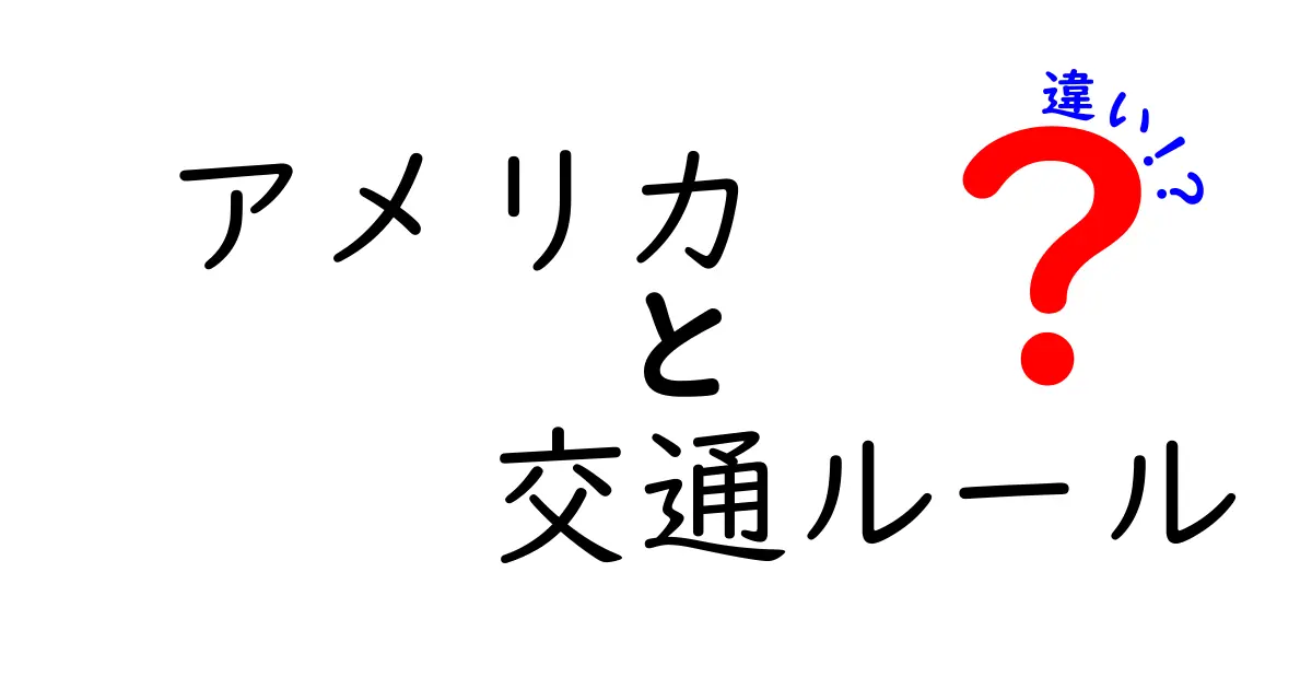 アメリカ 交通ルール 違いを徹底解説：日本との運転マナーの違いをわかりやすく解説