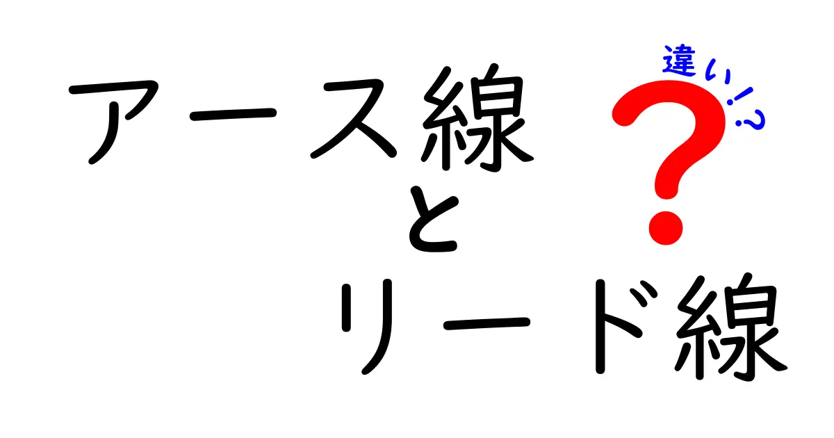 アース線とリード線の違いをわかりやすく解説！安全と使い分けのコツを中学生にも理解できる言葉で