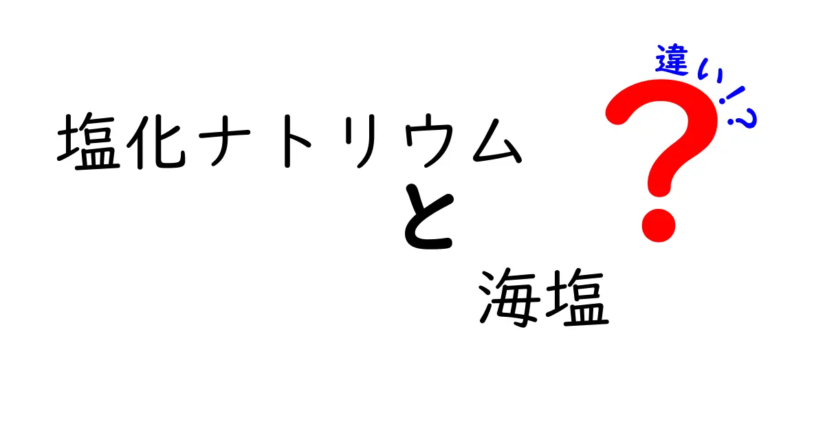 塩化ナトリウムと海塩の違いを徹底解説｜成分・使い道・健康への影響まで丸わかり