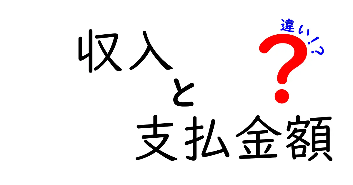 収入と支払金額の違いを徹底解説：中学生にもわかる3つのポイント