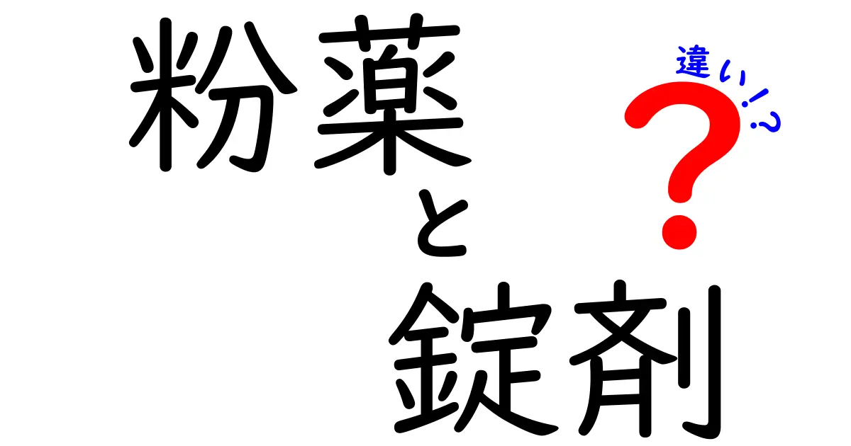 粉薬と錠剤の違いを徹底解説｜子どもでもわかる選び方と正しい飲み方