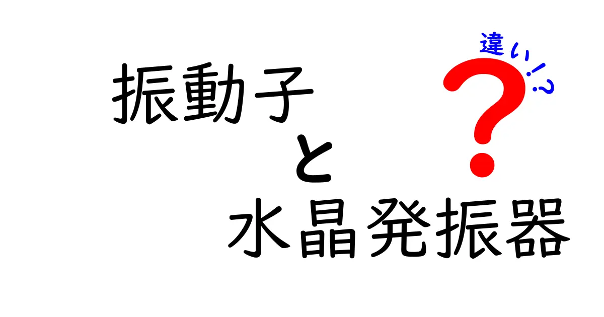 振動子と水晶発振器の違いをわかりやすく解説｜中学生にも伝わるポイント