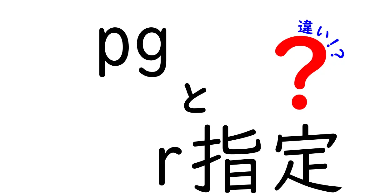 PG指定とR指定の違いを徹底解説！子どもと大人の視聴ラインを正しく知ろう