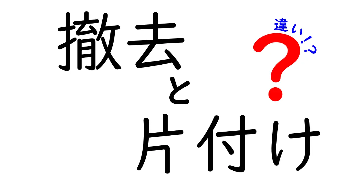 撤去と片付けの違いを徹底解説：現場で役立つ見分け方と実務ポイント