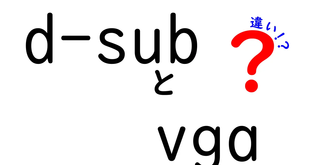 D-sub　VGA　違いを徹底解説｜昔の映像端子と現代の規格のポイントを中学生にもわかる言葉で