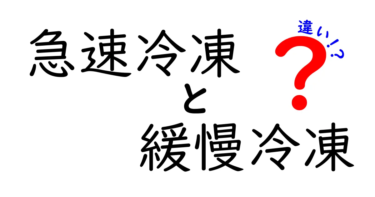 急速冷凍と緩慢冷凍の違いを徹底解説！家庭でも分かる保存の秘密と活用術