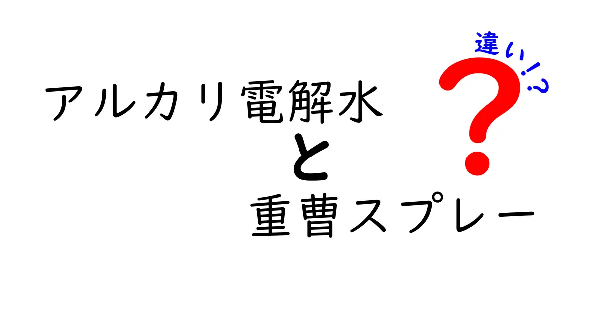 アルカリ電解水と重曹スプレーの違いを徹底解説！日常の悩みをすっきり解決する選び方と使い方