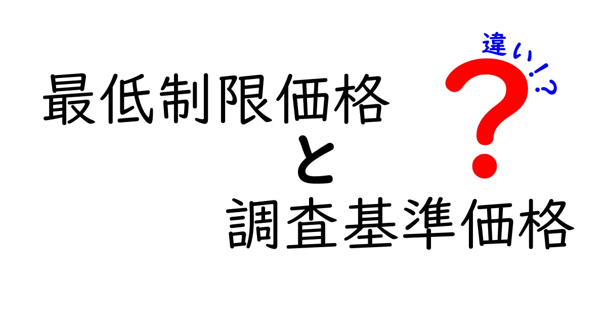 最低制限価格と調査基準価格の違いをわかりやすく解説！中学生にも伝わる入札の基礎ガイド
