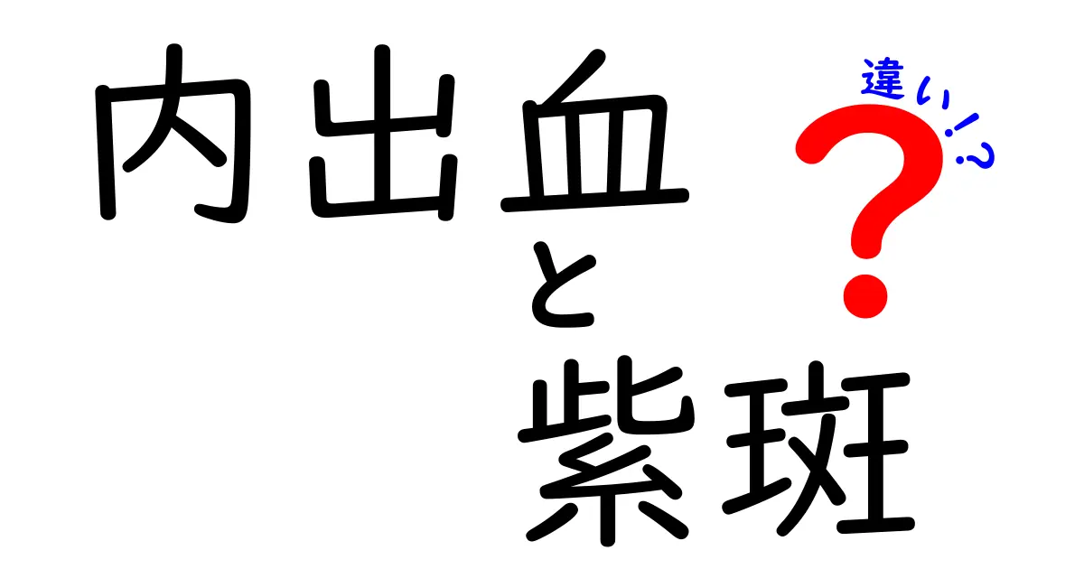 内出血と紫斑の違いを徹底解説！中学生にもわかる見分け方と対処法