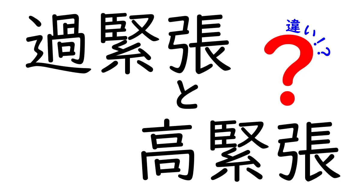 過緊張と高緊張の違いを分かりやすく解説｜症状・原因・対処法を中学生にも伝わる言葉で