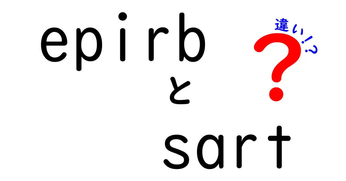 epirbとsartの違いを徹底解説｜緊急時の安全装備を正しく選ぶポイント