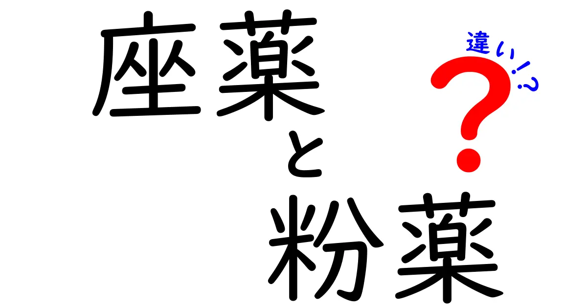 座薬と粉薬の違いを徹底解説｜使い分けのコツと注意点