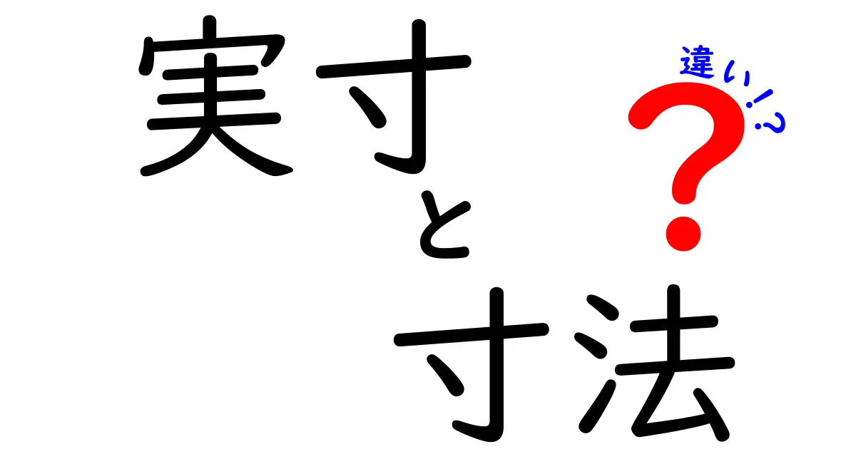 実寸と寸法の違いを徹底解説！測り方で結果が変わる理由と使い分けのコツ