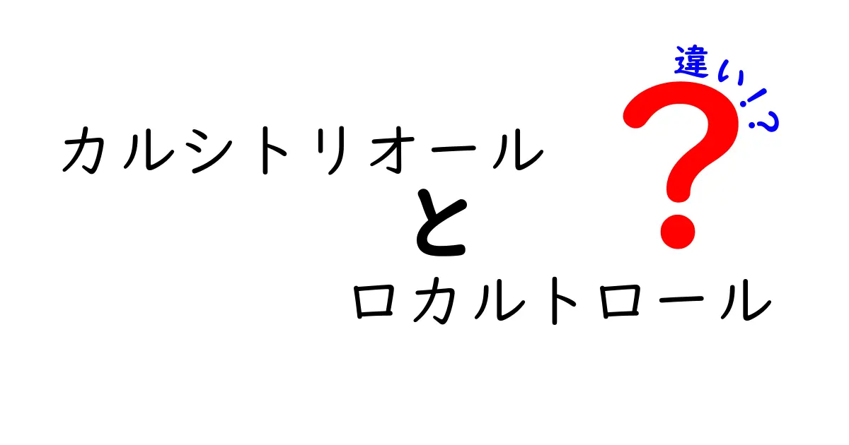 カルシトリオールとロカルトロールの違いを徹底解説｜薬の成分とブランド名の使い分け