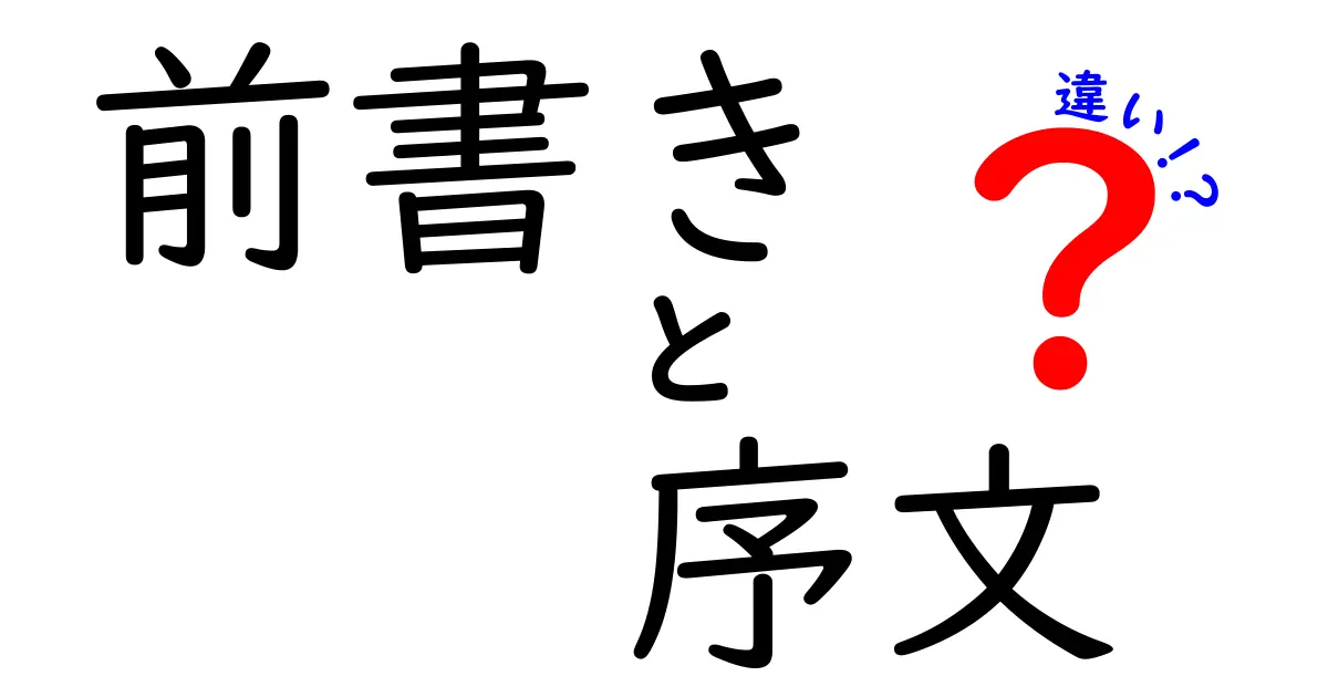 前書きと序文の違いを徹底解説：読者を引き込む始まり方と使い分けのコツ