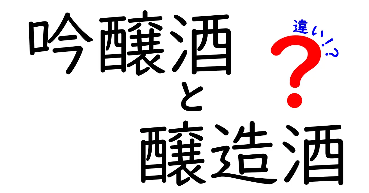 吟醼酒と醸造酒の違いを徹底解説｜初心者にもわかる選び方と特徴