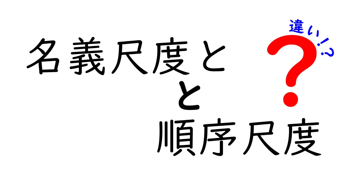 名義尺度と順序尺度の違いを徹底解説！データ分類の基本を中学生にもわかりやすく