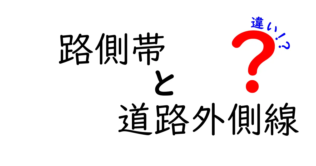 路側帯と道路外側線の違いを徹底解説！運転初心者が知っておくべきポイント