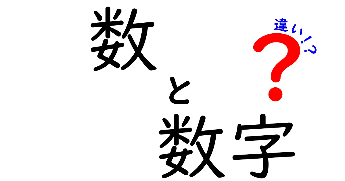 数　数字　違いを徹底解説 中学生にもわかる使い分けガイド
