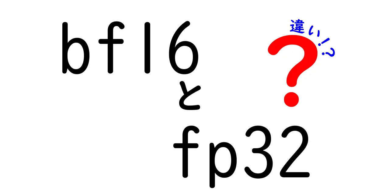 bf16とfp32の違いを徹底解説！中学生にもわかる速度と精度の秘密
