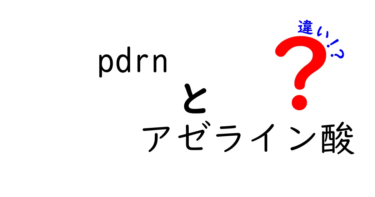 1分で分かる pdrnとアゼライン酸の違い：成分の作用と選び方を徹底比較