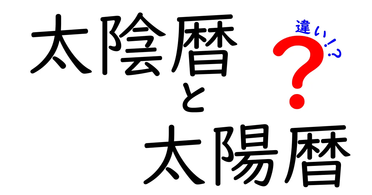 太陰暦と太陽暦の違いを徹底解説！現代生活へ影響までわかる入門ガイド