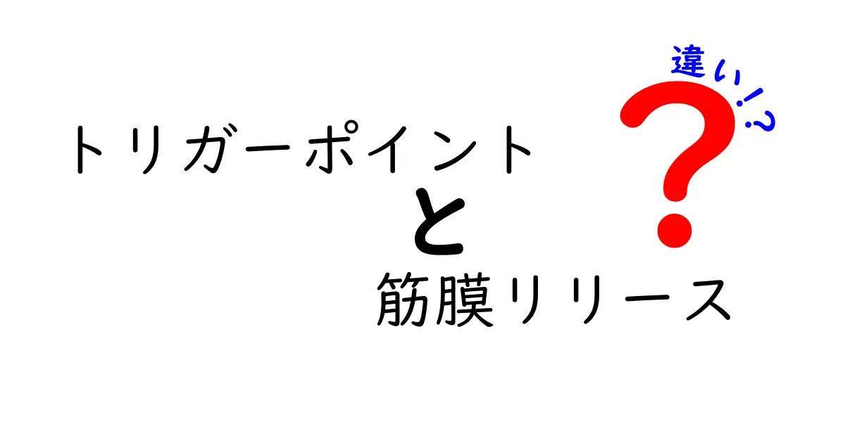 トリガーポイント　筋膜リリース　違いを徹底解説｜痛みの正体とセルフケアのコツ