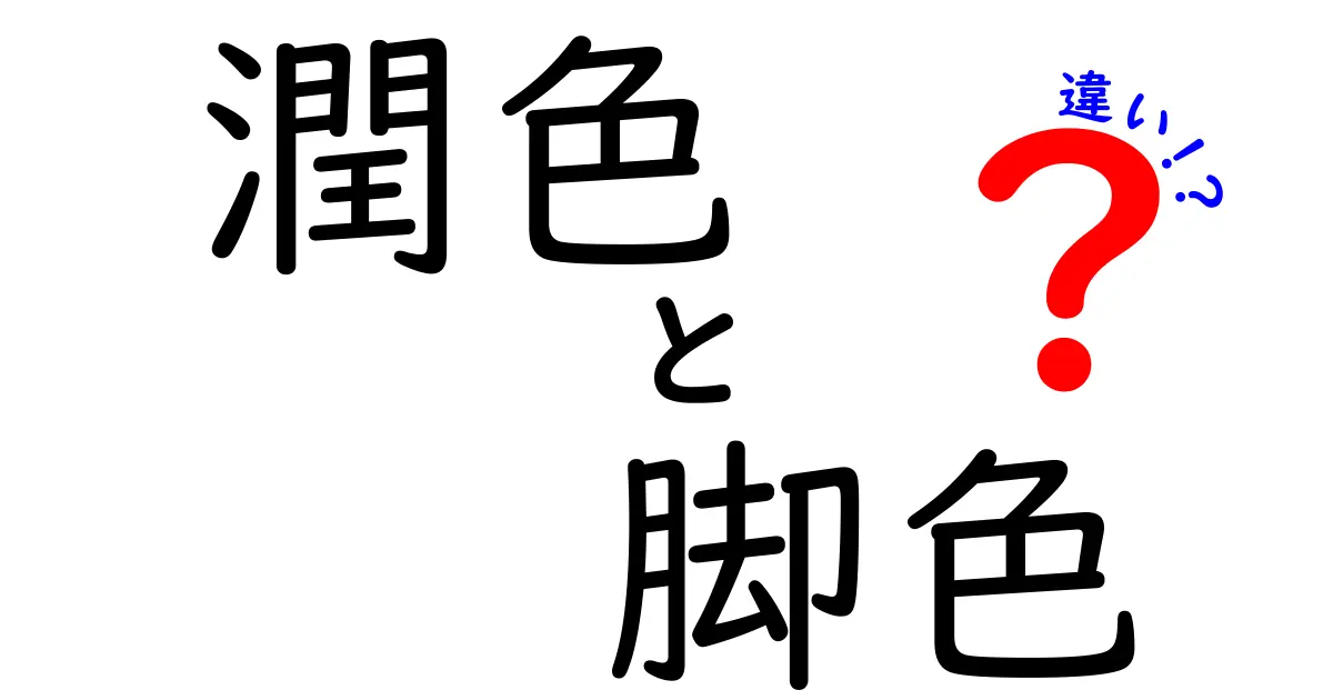 潤色と脚色の違いを徹底解説！使い分けのコツと実例つきガイド