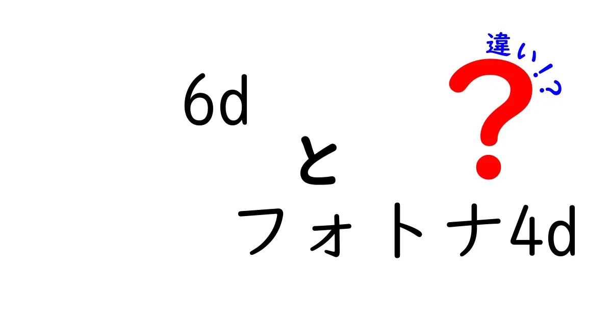 6Dとフォトナ4Dの違いを徹底解説！カメラと美容レーザーの全く別物を一目で理解する方法