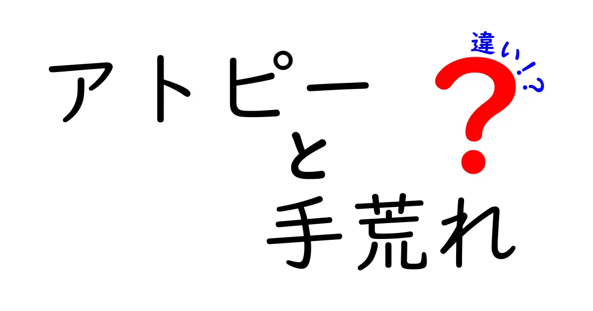 アトピー性皮膚炎と手荒れの違いを徹底解説！原因・症状・セルフケアまでわかりやすく